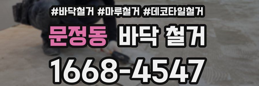 문정동 바닥 철거
