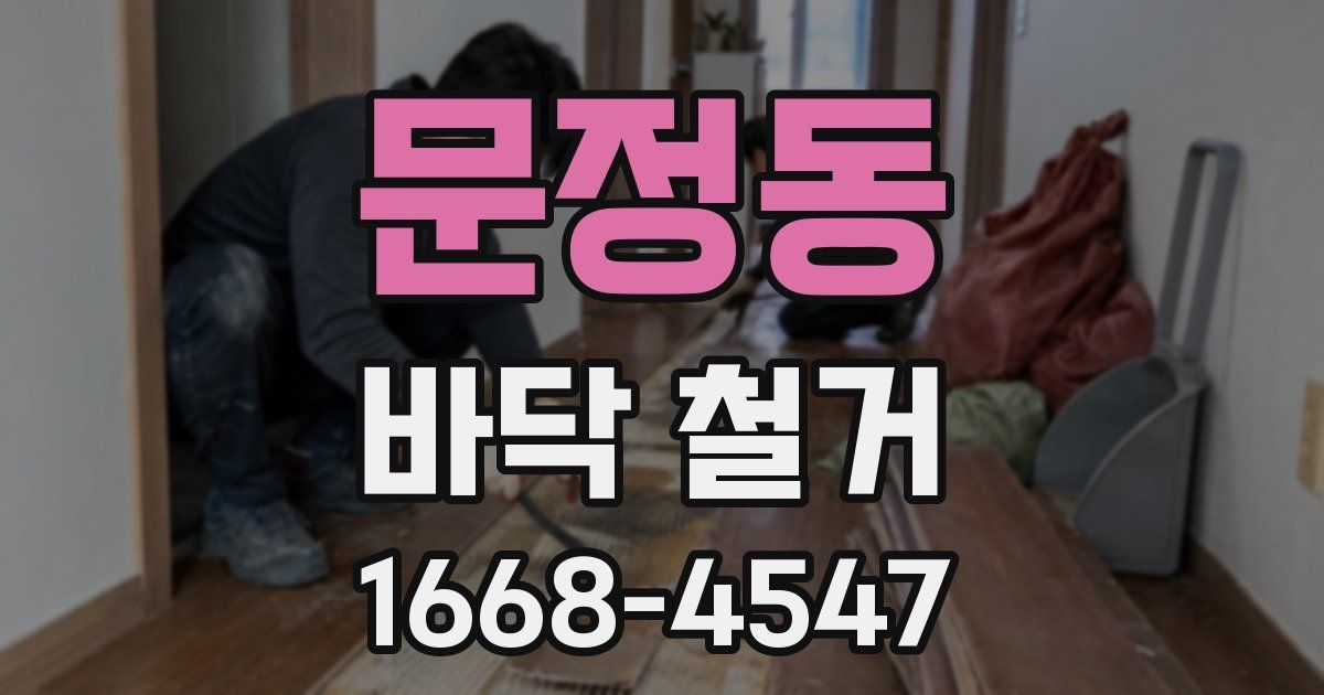 문정동 바닥 철거