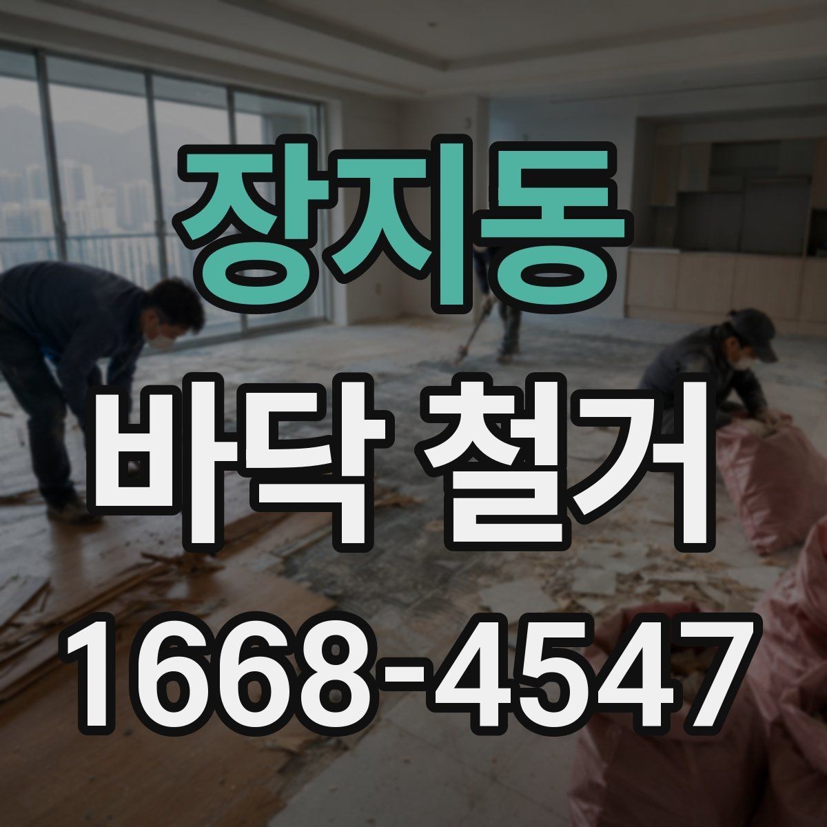 장지동 바닥 철거 작업 전 현장 상태를 점검하는 이유