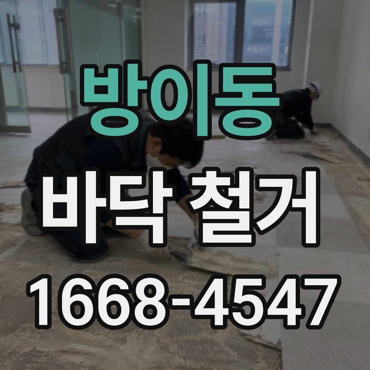 방이동 바닥 철거 후 바닥 평탄화가 중요한 이유