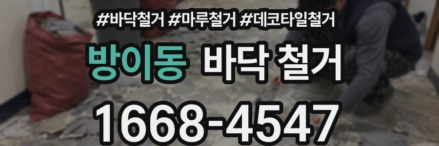 방이동 바닥 철거