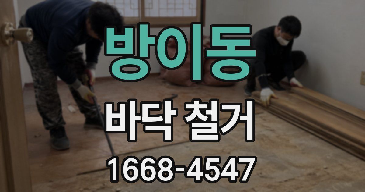 방이동 바닥 철거