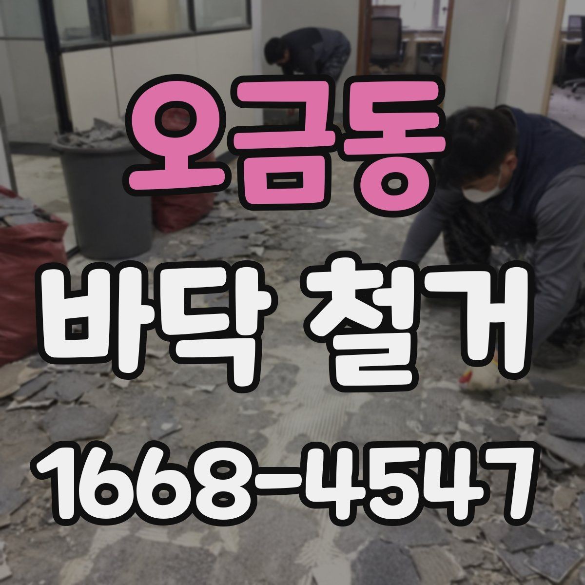 오금동 바닥 철거 비용 산정 방식 쉽게 이해하기