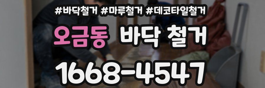 오금동 바닥 철거
