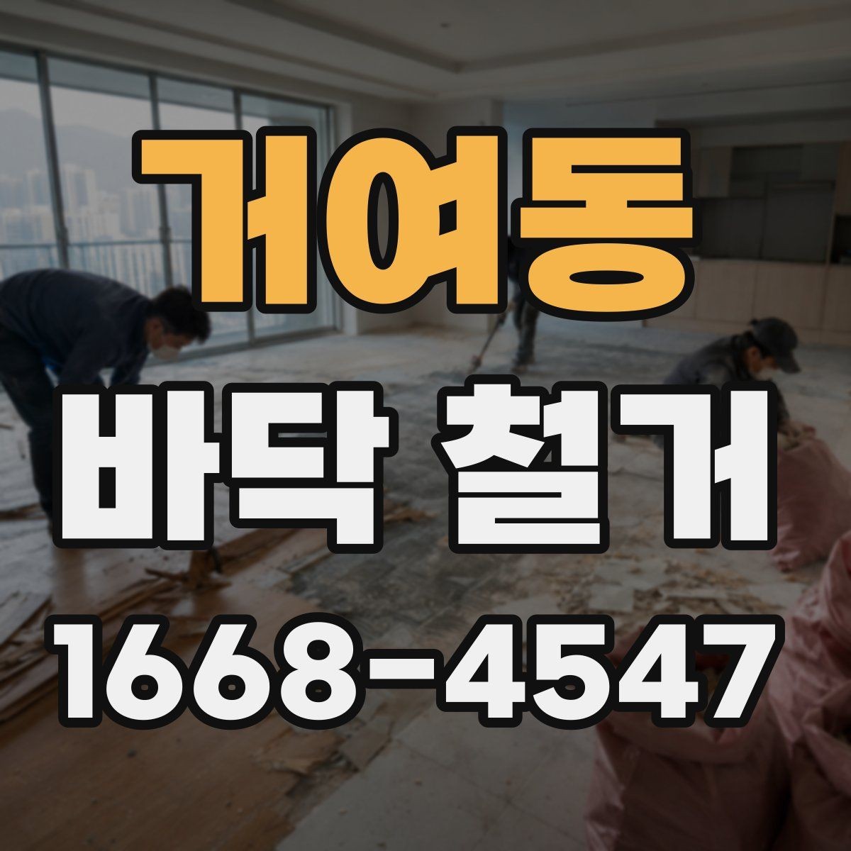 거여동 바닥 철거 현장 방문 전 알아두면 좋은 정보