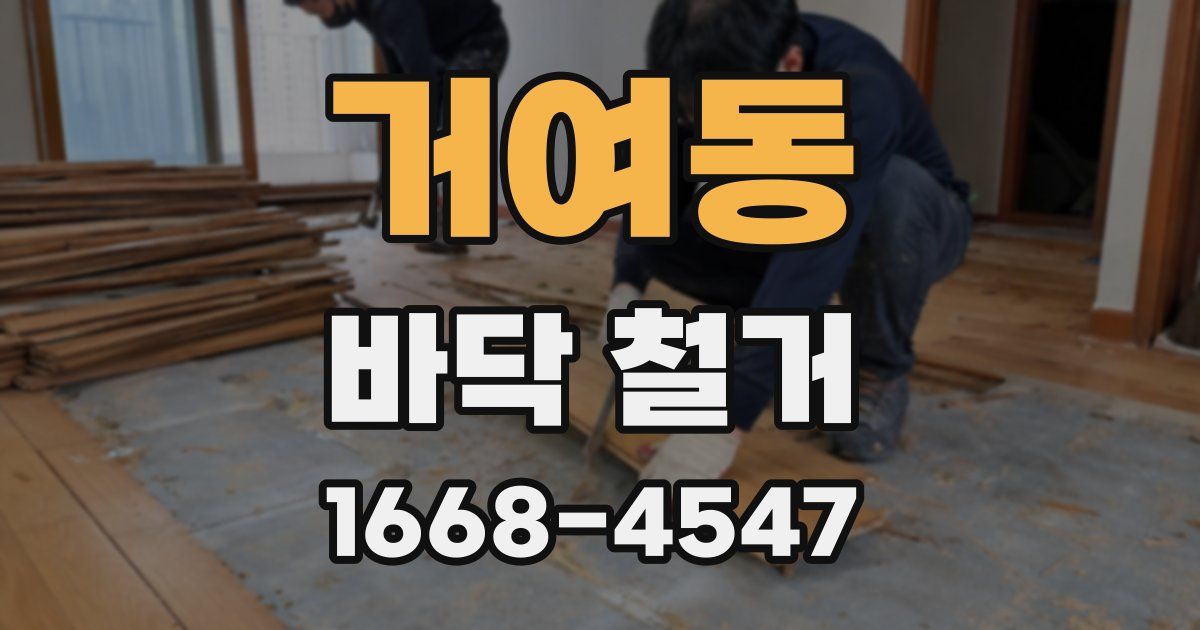 거여동 바닥 철거