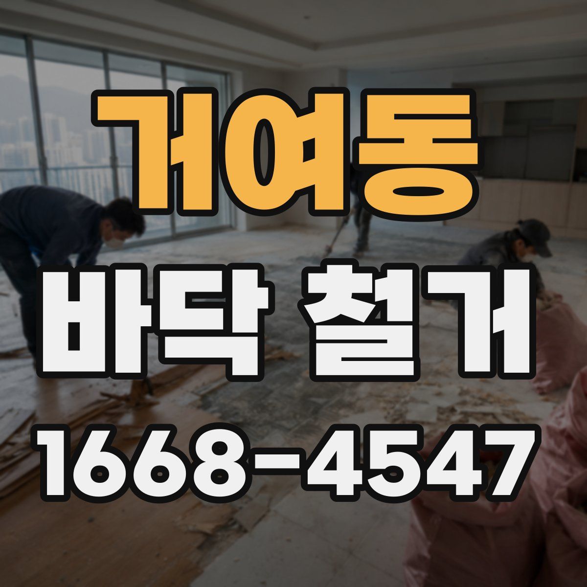 거여동 바닥 철거