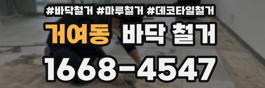 거여동 바닥 철거