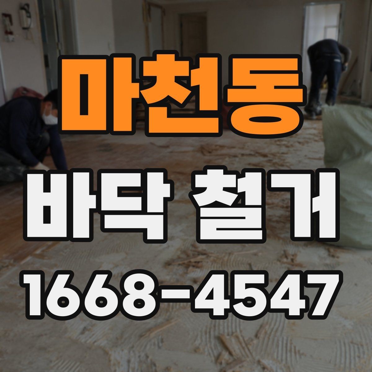 마천동 바닥 철거 공사 전 이웃 안내가 필요한 이유