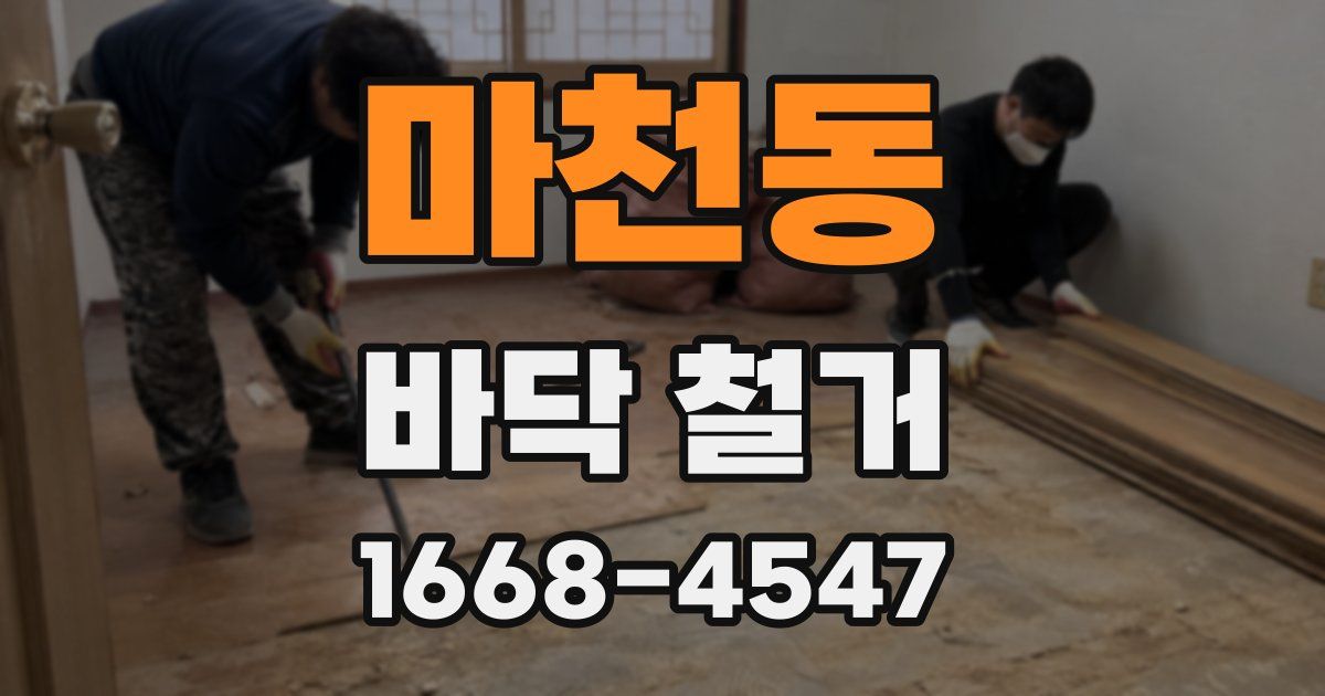 마천동 바닥 철거