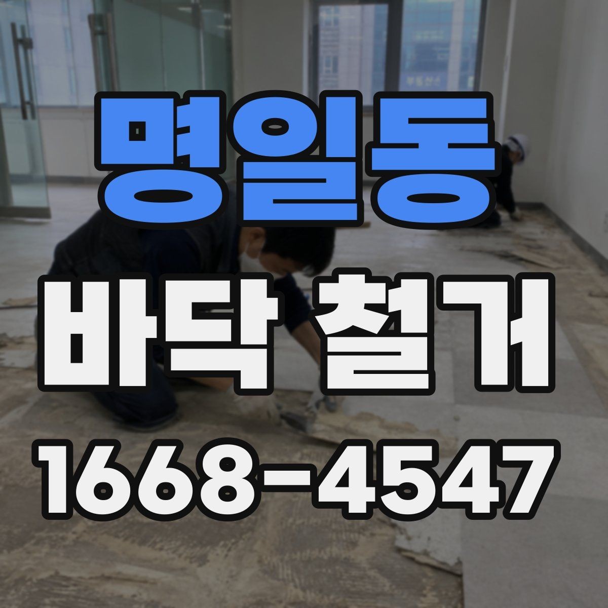 명일동 바닥 철거 전 준비해야 할 사항