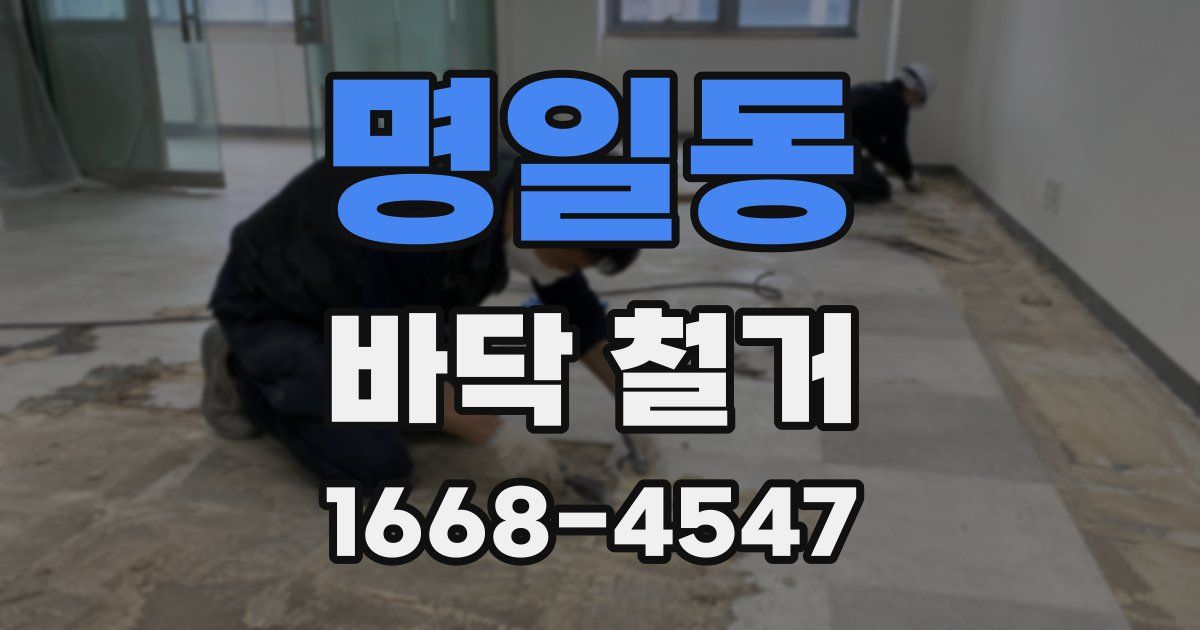 명일동 바닥 철거