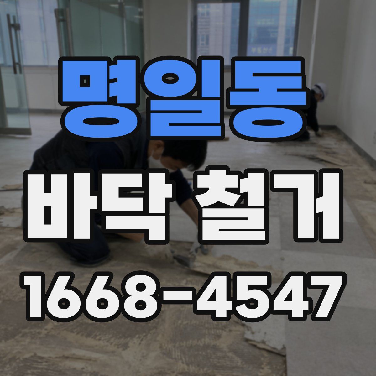 명일동 바닥 철거