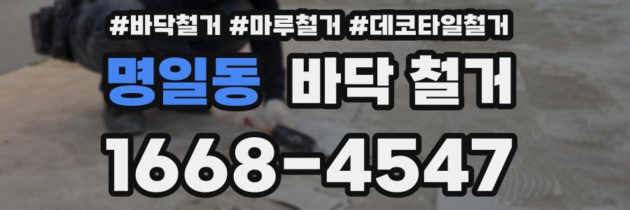 명일동 바닥 철거