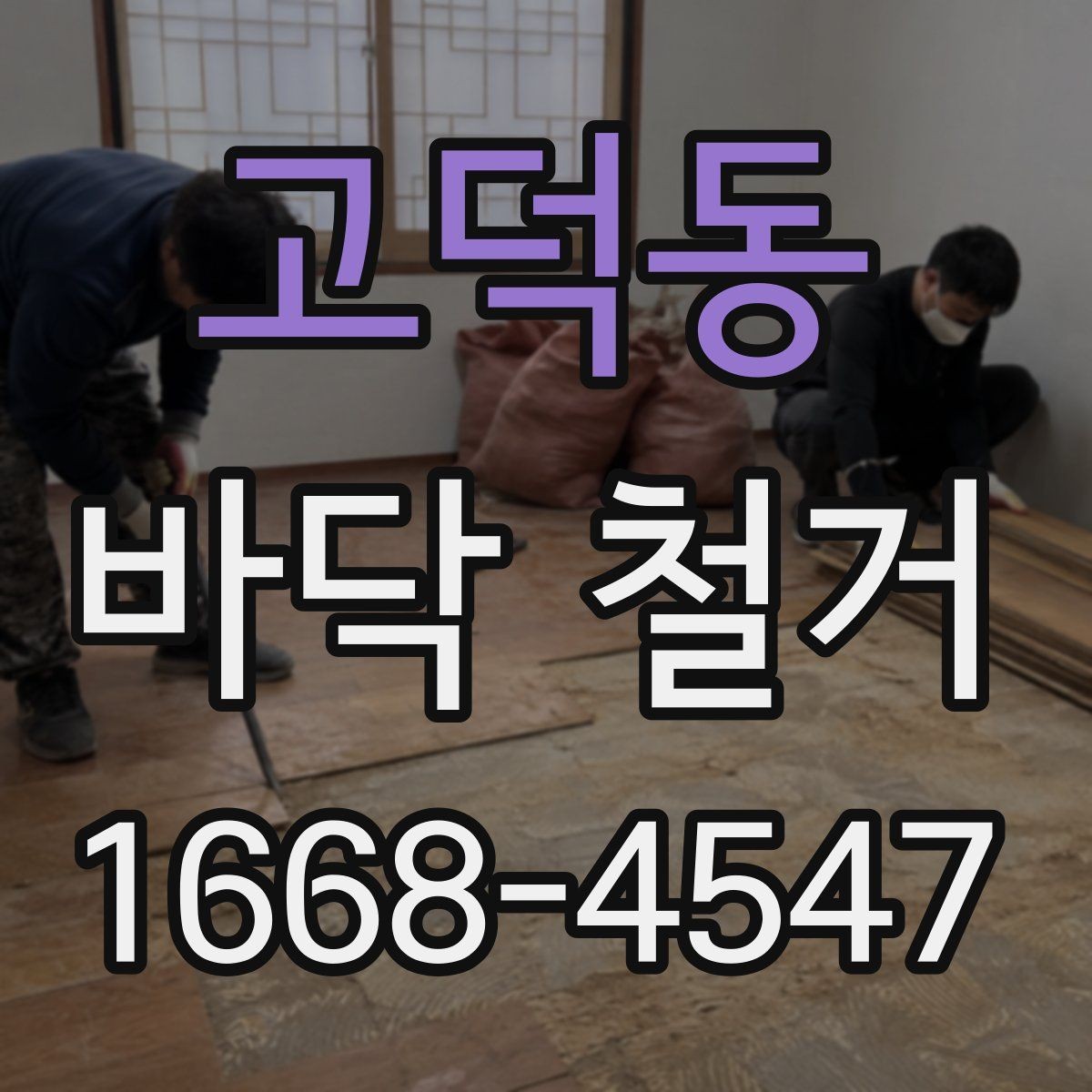 고덕동 바닥 철거 작업 전 전기와 수도 점검하기