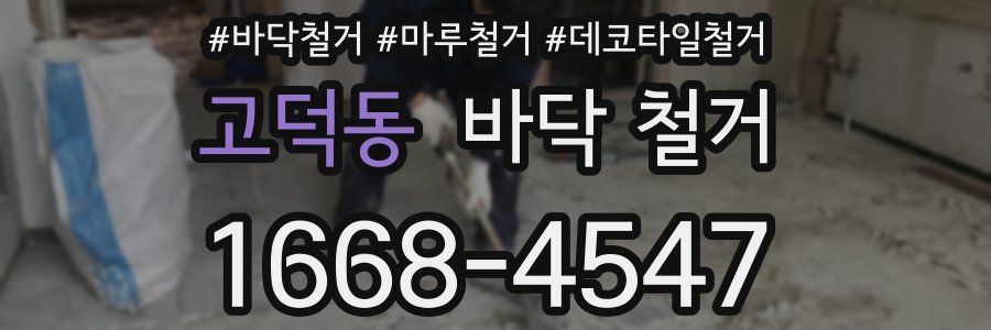 고덕동 바닥 철거