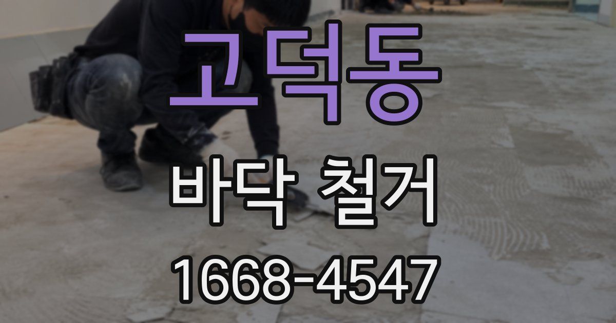 고덕동 바닥 철거