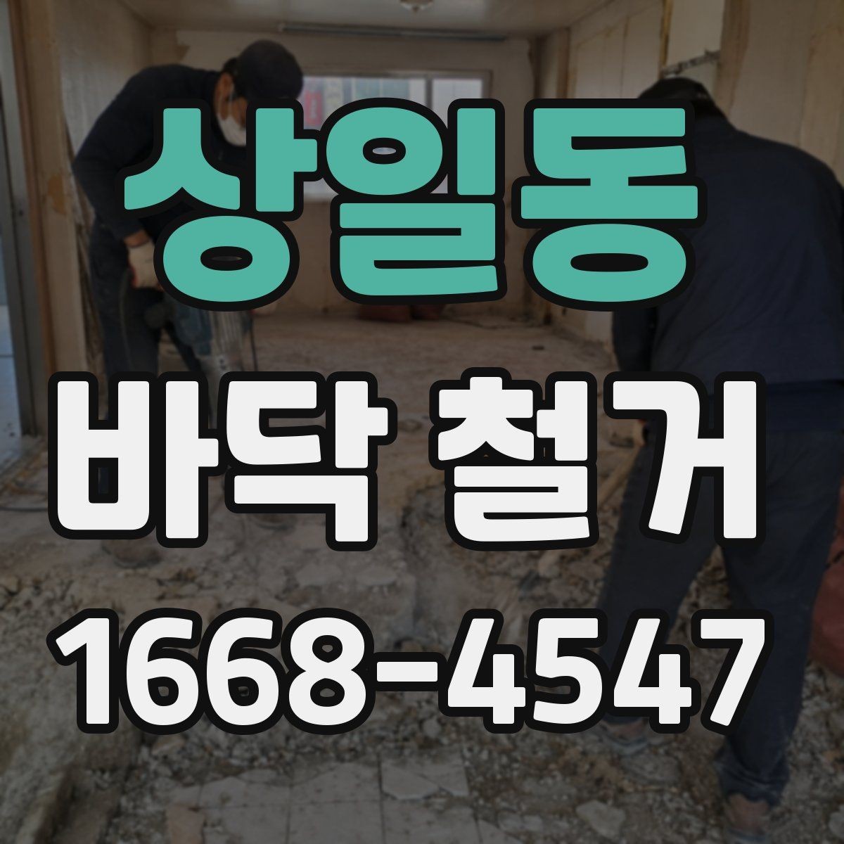 상일동 바닥 철거 공사 기간은 어디까지 걸릴까