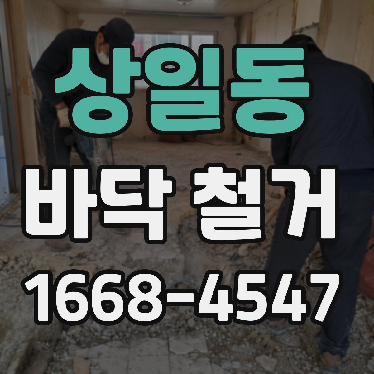 상일동 바닥 철거