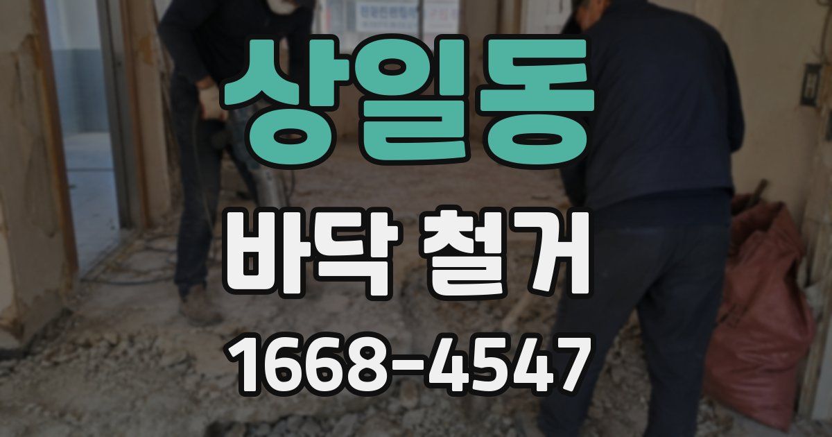 상일동 바닥 철거