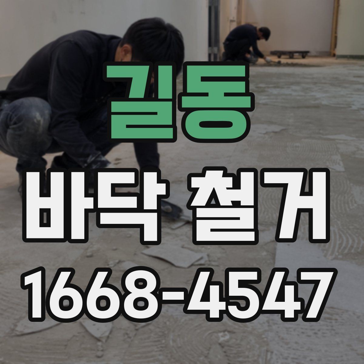 길동 바닥 철거 현장에서 자주 생기는 문제