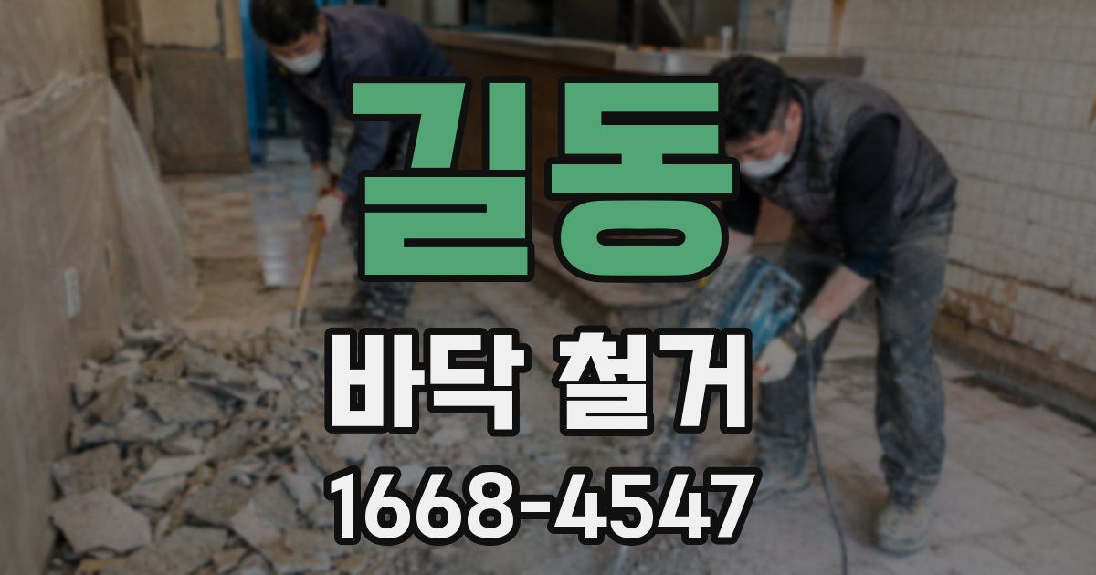 길동 바닥 철거