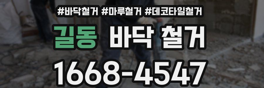 길동 바닥 철거