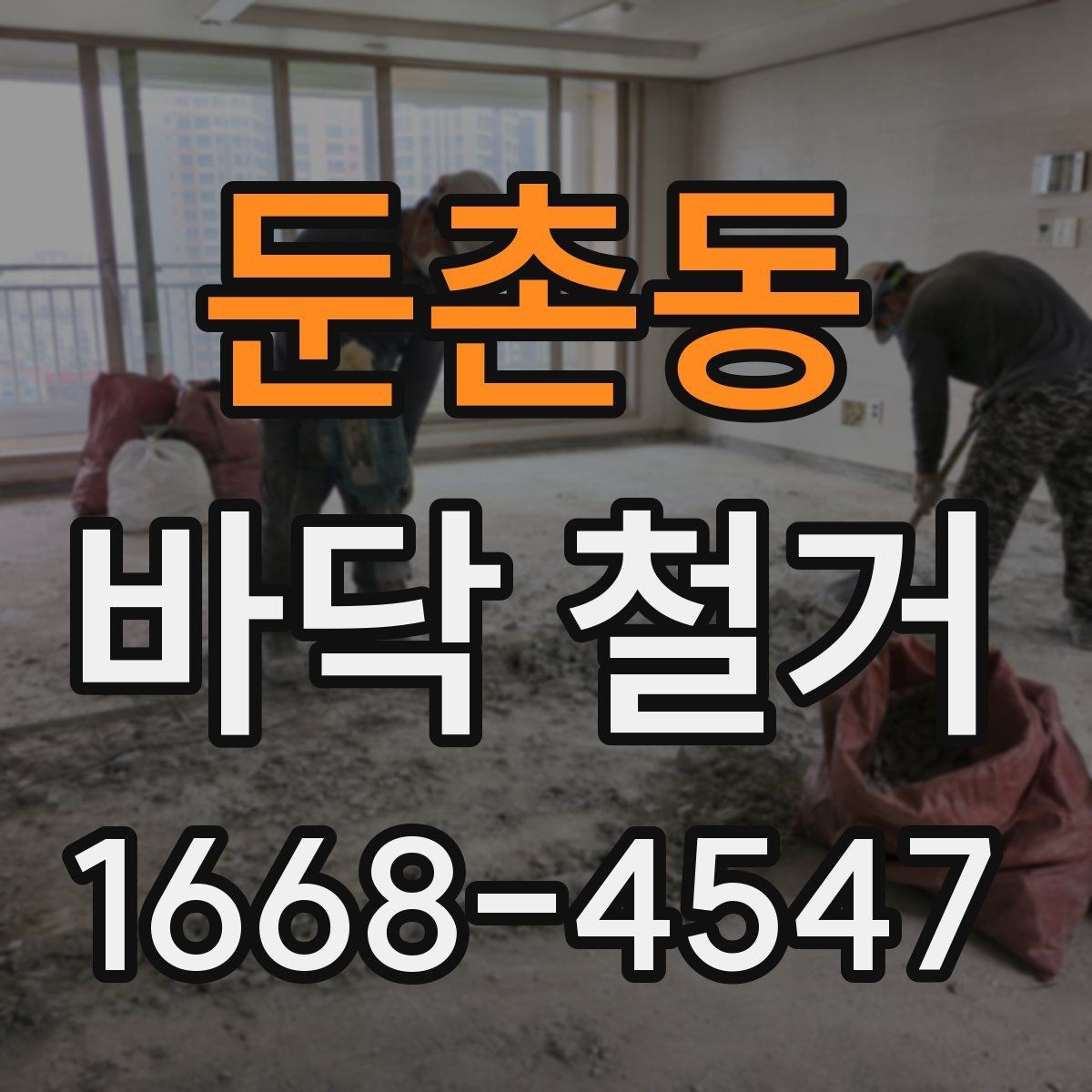 둔촌동 바닥 철거 업체와 계약 전 비교해야 할 사항