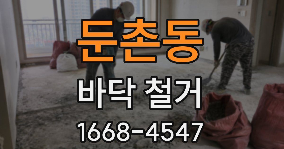 둔촌동 바닥 철거