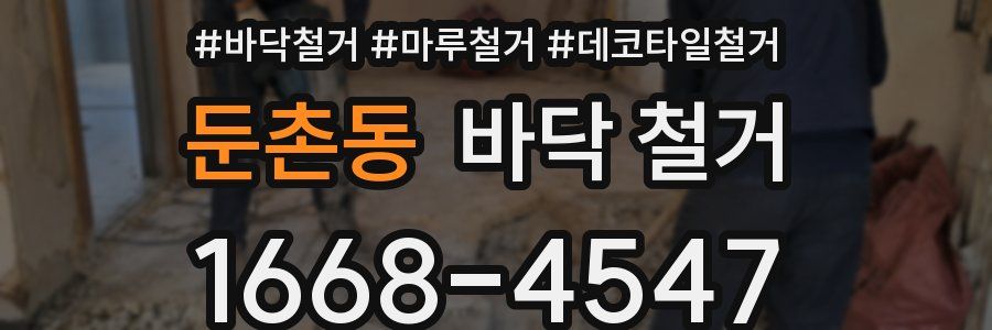 둔촌동 바닥 철거