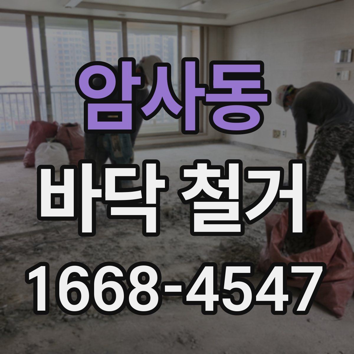 암사동 바닥 철거 견적 상담 시 필요한 기본 정보