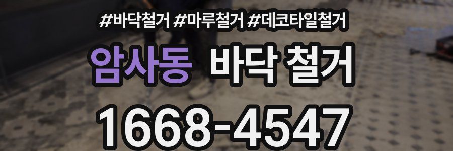 암사동 바닥 철거