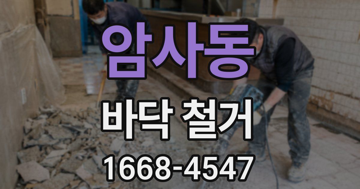 암사동 바닥 철거