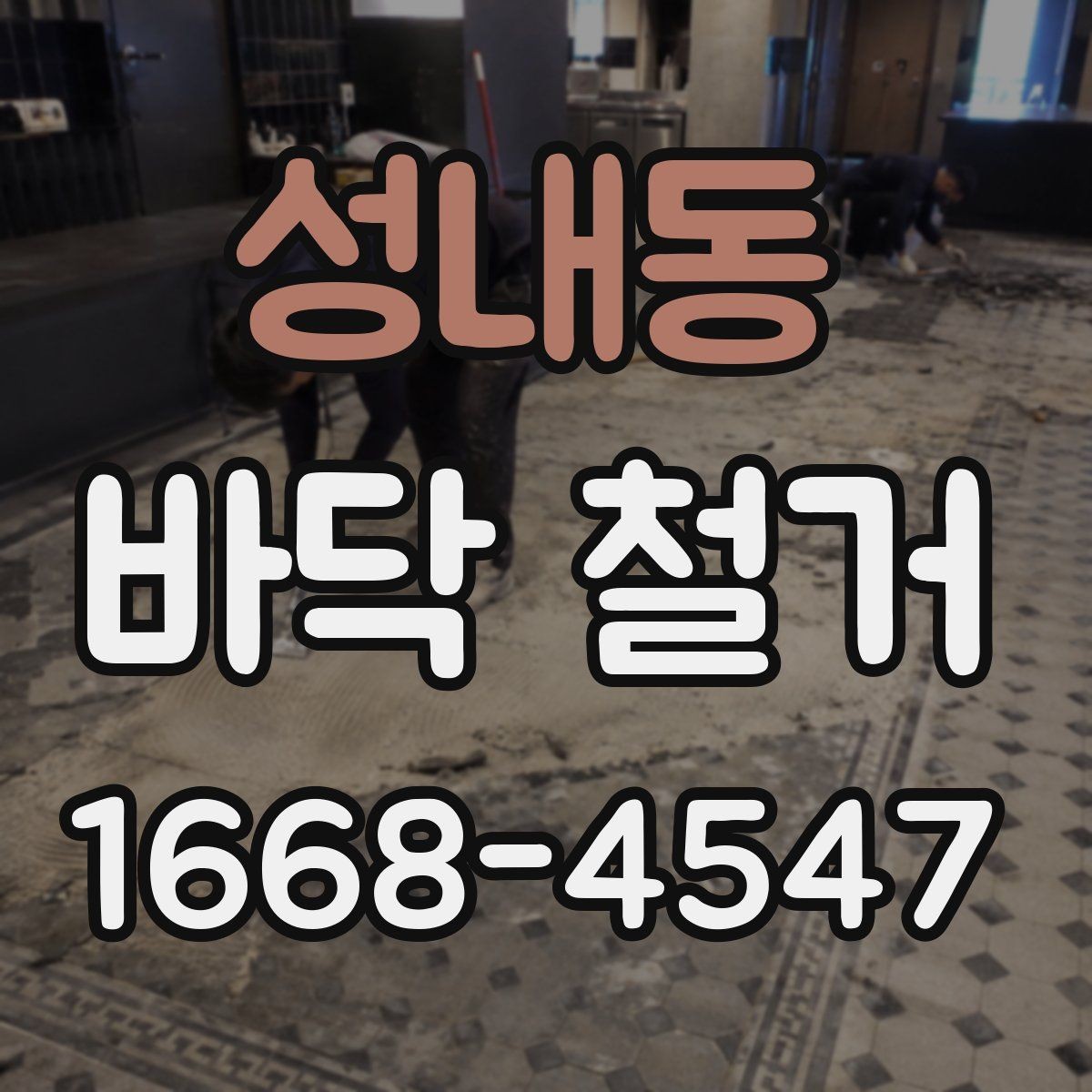 성내동 바닥 철거 현장 정리와 마무리 절차