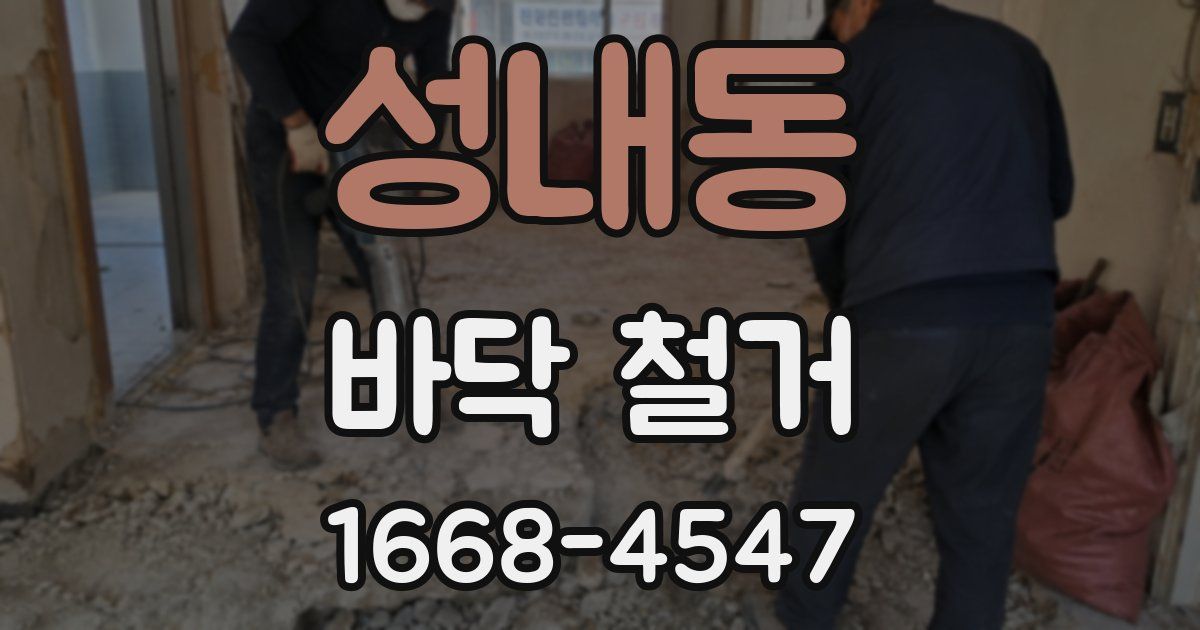성내동 바닥 철거