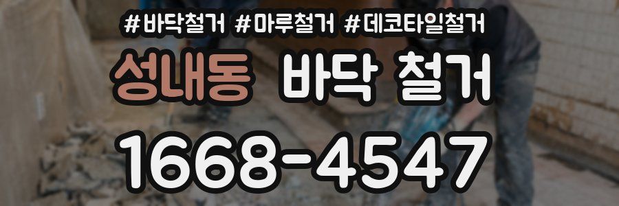 성내동 바닥 철거