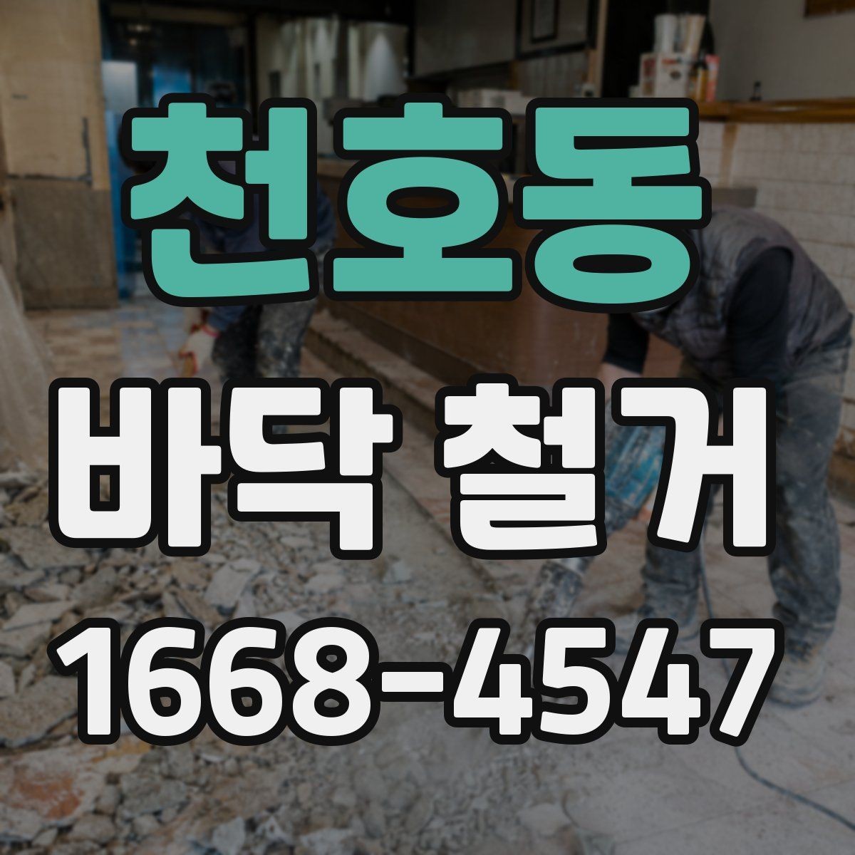 천호동 바닥 철거 시 주택과 상가의 차이점
