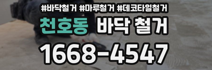 천호동 바닥 철거