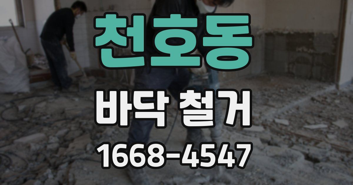 천호동 바닥 철거