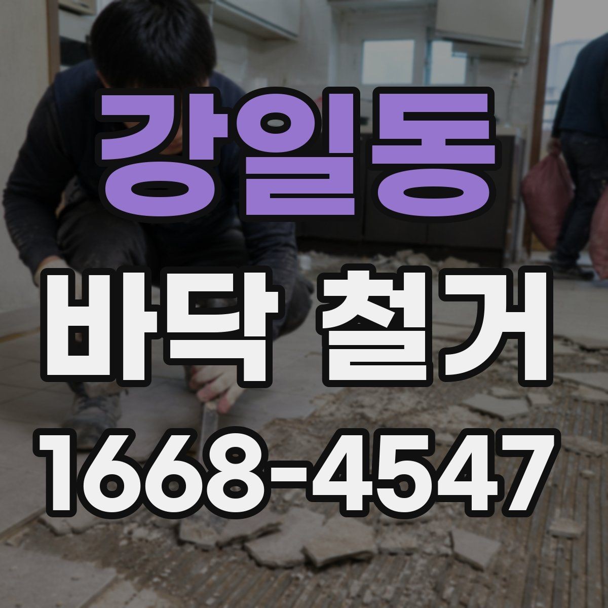 강일동 바닥 철거 후 마감 전 최종 확인 사항