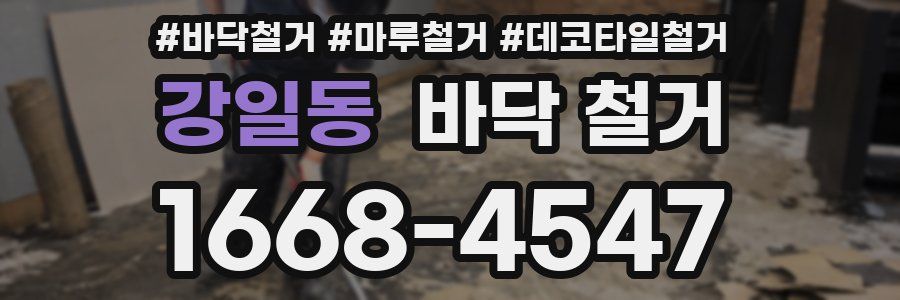 강일동 바닥 철거