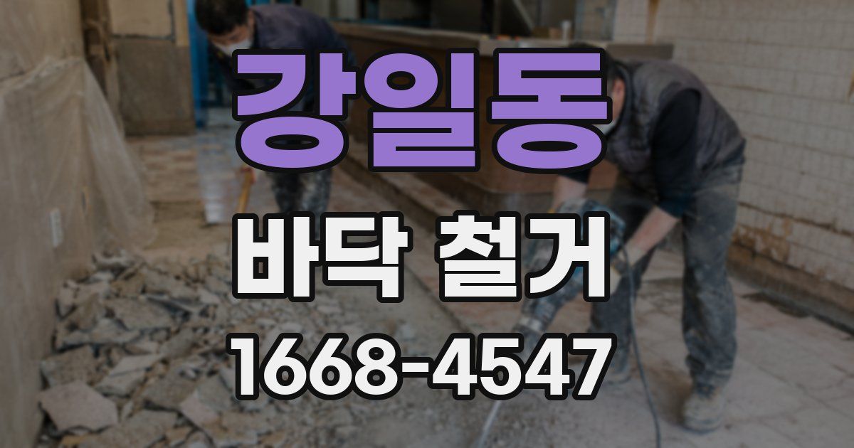 강일동 바닥 철거