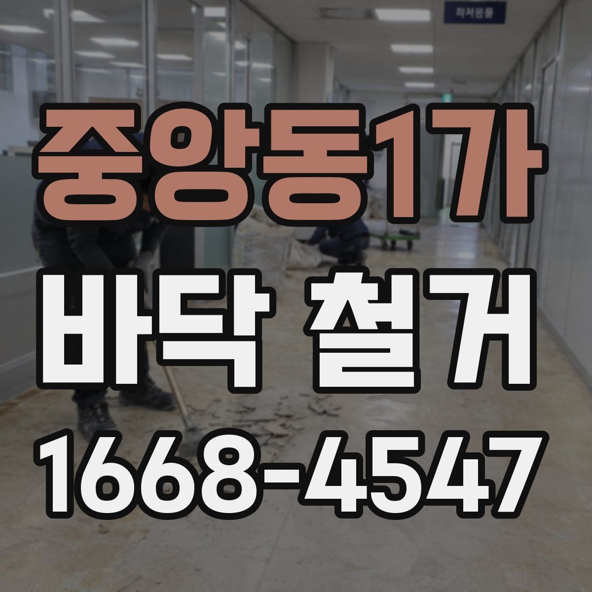 중앙동1가 바닥 철거 공사 견적이 달라지는 현장 조건