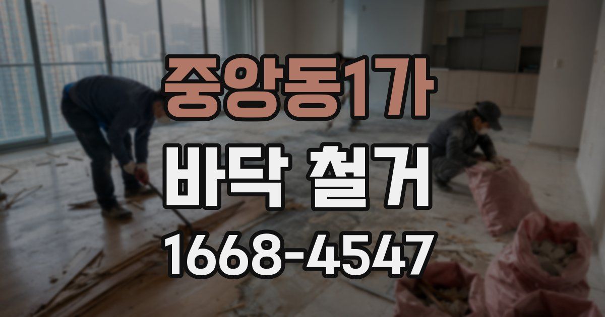 중앙동1가 바닥 철거