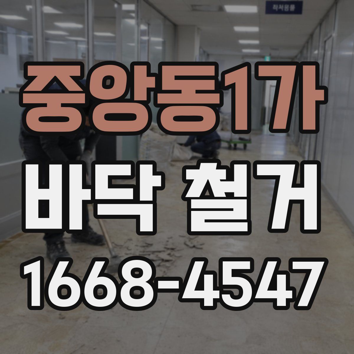 중앙동1가 바닥 철거