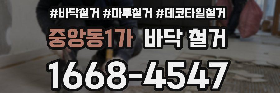 중앙동1가 바닥 철거