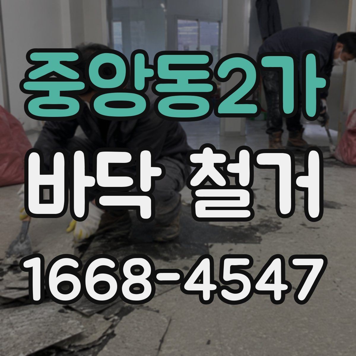중앙동2가 바닥 철거 작업 전 현장 점검 항목