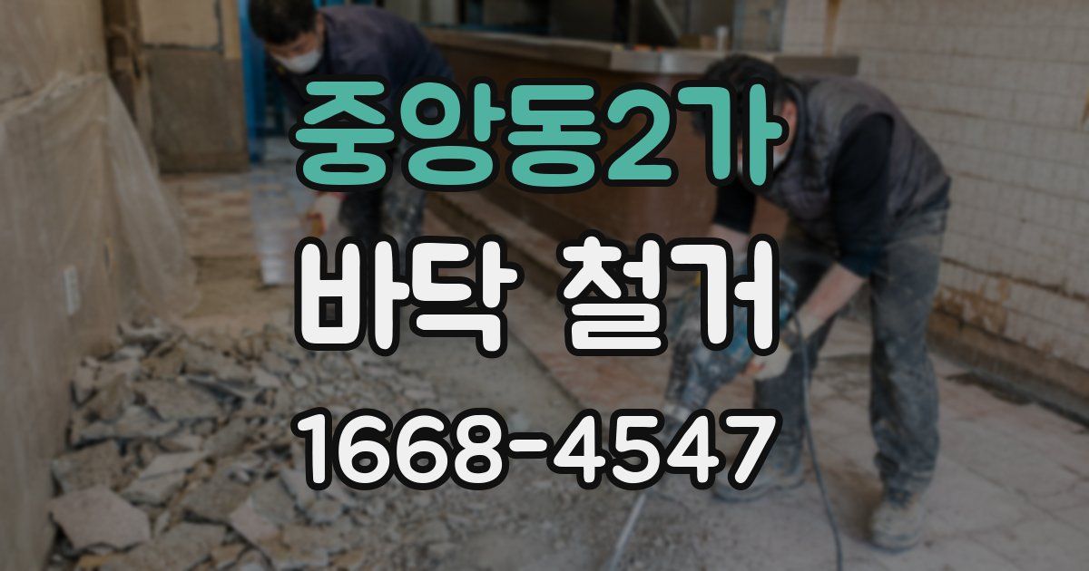 중앙동2가 바닥 철거