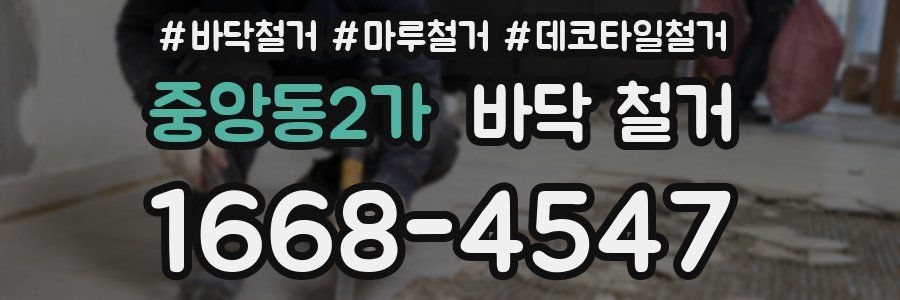 중앙동2가 바닥 철거