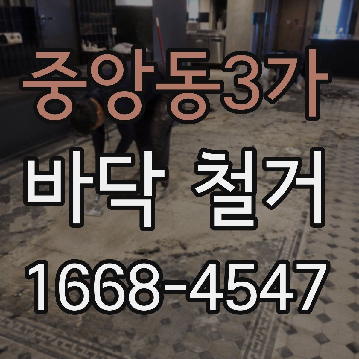 중앙동3가 바닥 철거 전에 전기·배관 위치 확인하기